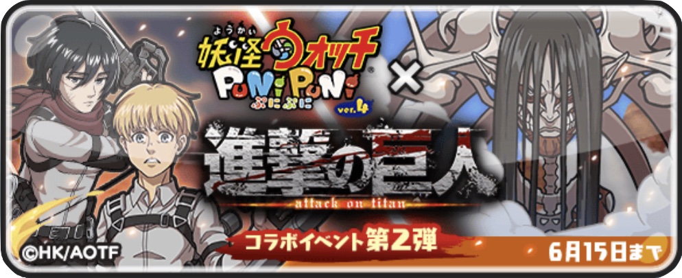 進撃の巨人コラボイベント第2弾