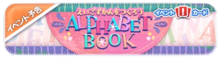 えいごずかんをつくろうバナー