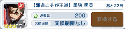 未入手や凸りたい場合は星3覚醒馬狼照英と交換