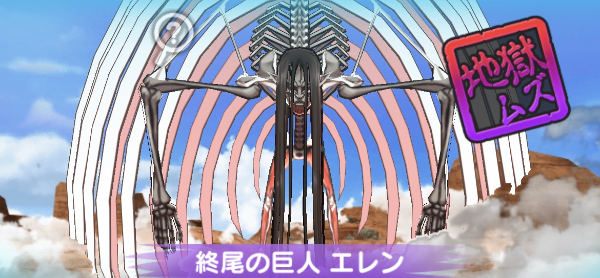 終尾の巨人エレン強敵攻略