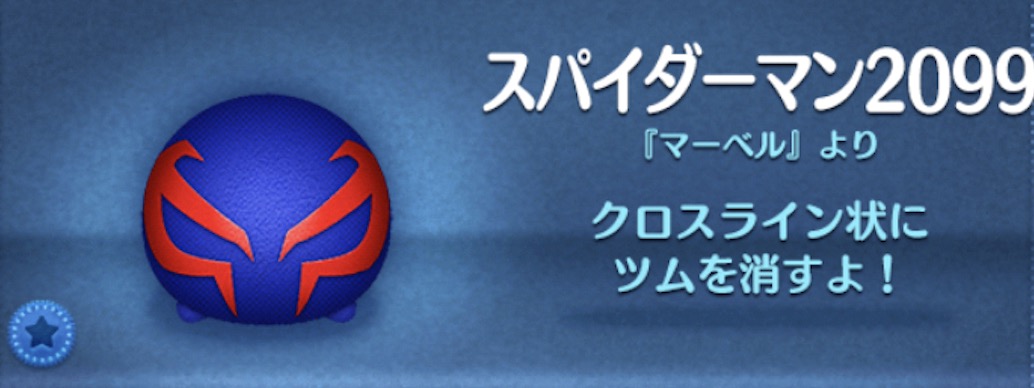 ツムツムのスパイダーマン2099のバナー画像