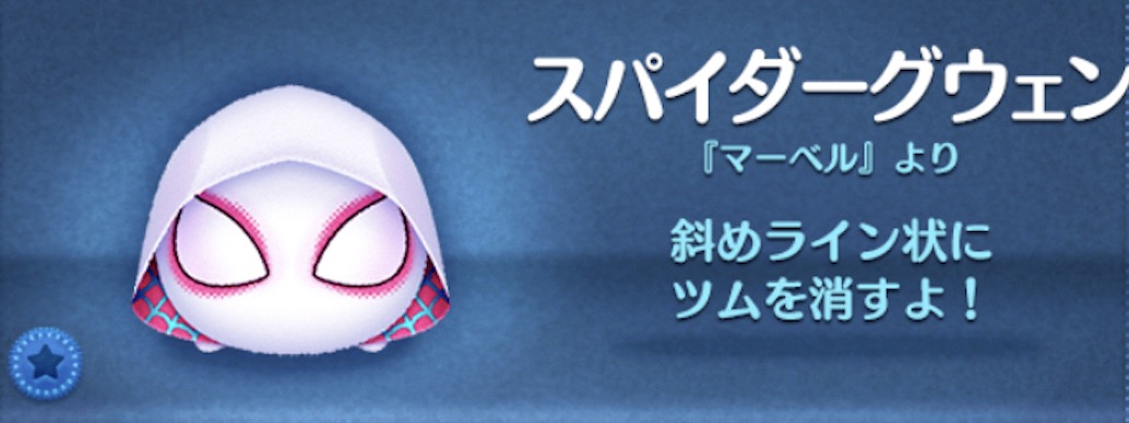ツムツムのスパイダーグウェンのバナー画像