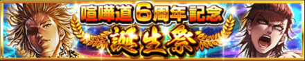 喧嘩道6周年記念誕生祭