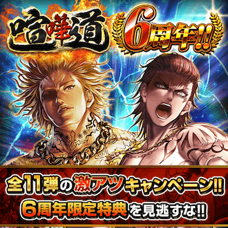 喧嘩道6周年記念誕生祭＿情報