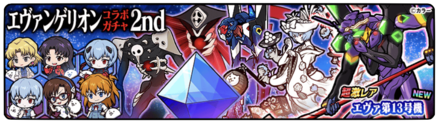 エヴァンゲリオンコラボガチャ（第2弾）の画像