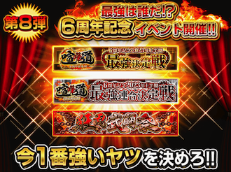 喧嘩道6周年記念誕生祭＿第8弾