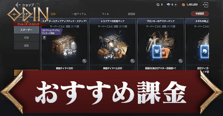 オーディン課金のおすすめ課金