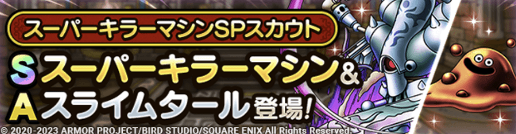 スーパーキラーマシンガチャの画像