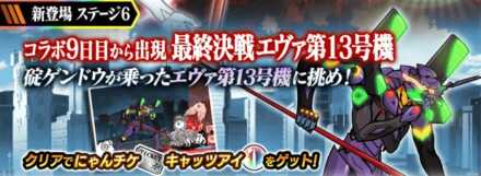 最終決戦エヴァ第13号機バナー