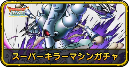 スーパーキラーマシンガチャの当たりと評価