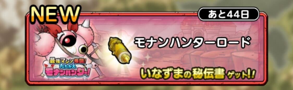 モナンハンターロード