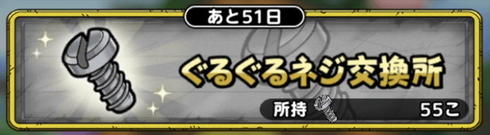 ぐるぐるネジ交換所