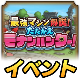 モナンハンターイベント