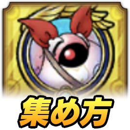 モナンハンターの絆の集め方