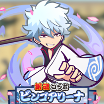 ビンゴアリーナアイコン 坂田銀時.png