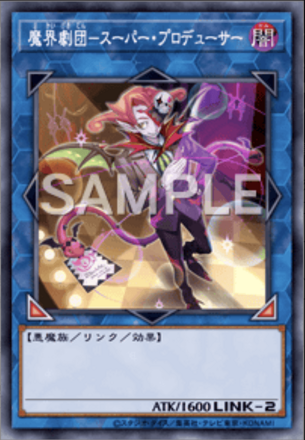 魔界劇団－スーパー・プロデューサー画像