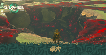 深穴の場所マップと地上への帰り方