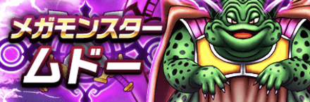 ムドーのバナー