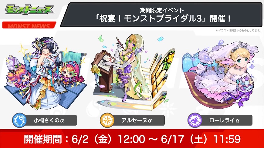 モンストブライダル3