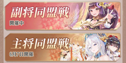 同盟戦_主将_副将