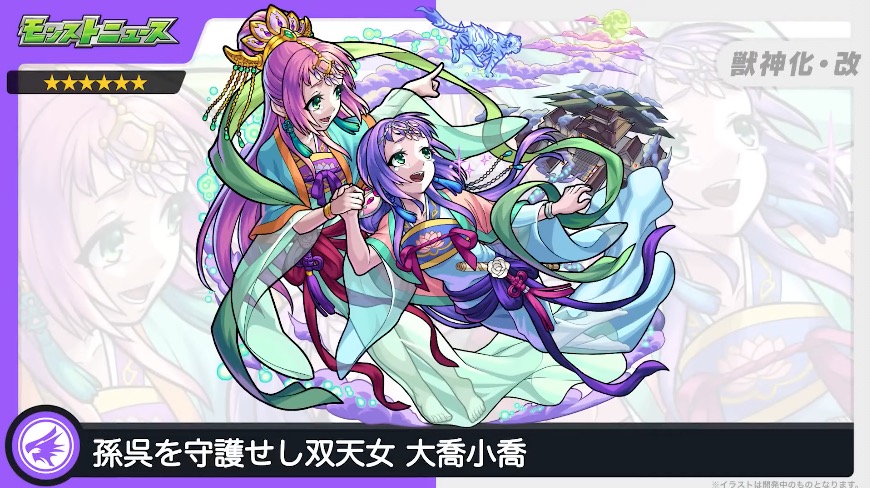 大喬小喬獣神化改