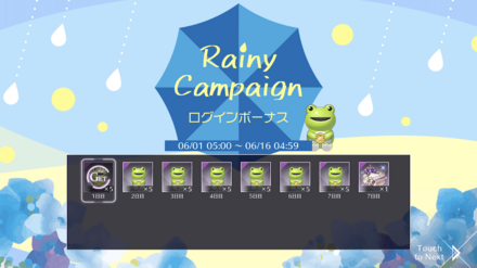 レイニーキャンペーン