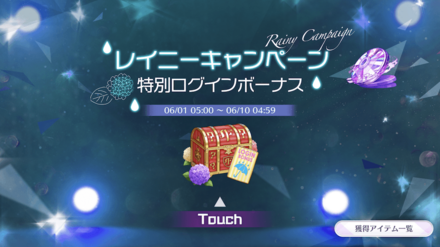 レイニーキャンペーン特別ログインボーナス