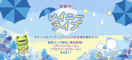 レイニーライブ