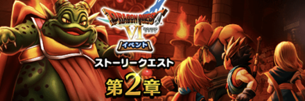 ドラクエ6イベント第2章