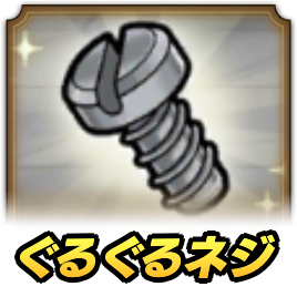 ぐるぐるネジ