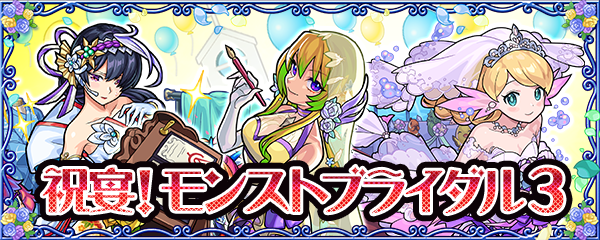 モンストブライダル3 バナー