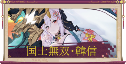 国士無双・韓信(UR+)のアイキャッチ