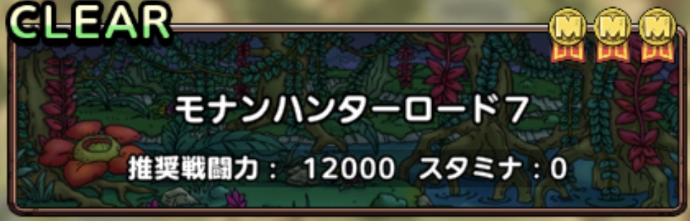 モナンハンターロード7