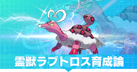 ラブトロス育成論