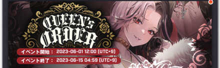 クイーンズオーダー