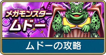 ムドーの攻略と弱点倍率