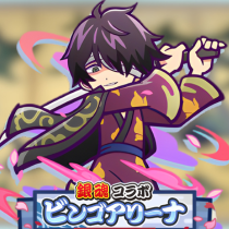 銀魂ビンゴアリーナ