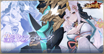 「聖潔のプロローグ」概要
