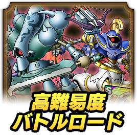 高難易度バトルロード