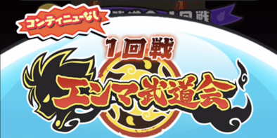 トーナメント1回戦