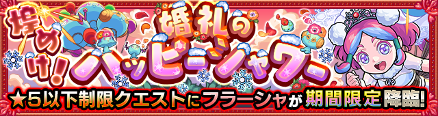 フラーシャ降臨の攻略