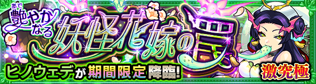 ヒノウェデ降臨の攻略