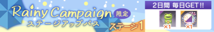レイニーキャンペーン限定ステージアップパス