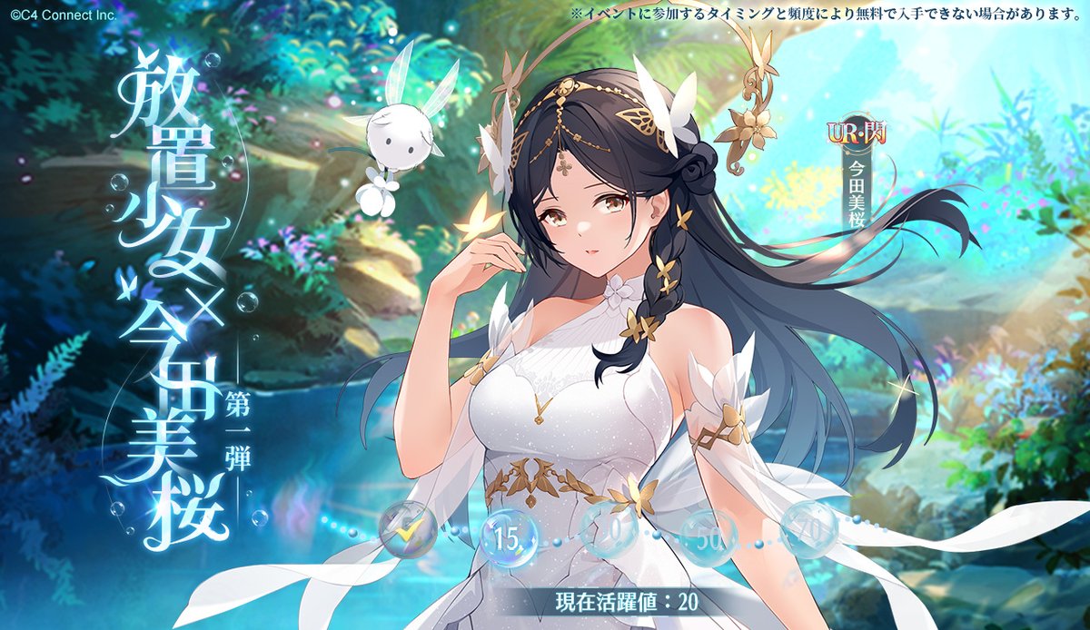放置少女×今田美桜 第一弾