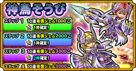 神鳥装備ガチャ