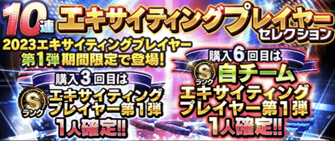 エキサイティング第1弾