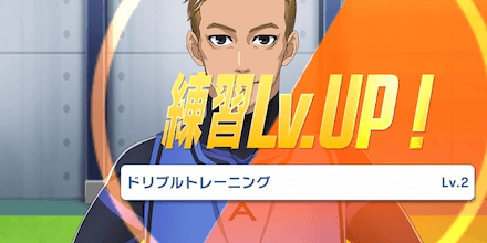 練習レベルが上がると効果がアップ