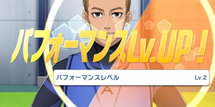 パフォーマンスレベルが上がると高ボーナス率アップ