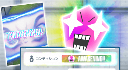 AWAKENINGは大きなチャンス