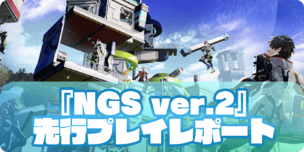 『NGS ver.2』先行プレイレポート（アイキャッチ）